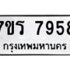 รับจัดหาทะเบียน 7958 หมวดใหม่ 7ขร 7958 ทะเบียนมงคล ผลรวมดี 42 - M0501-7ขร