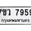 รับจัดหา ทะเบียน  7959 หมวดใหม่ 7ขว 7959 ทะเบียนมงคล ผลรวมดี 45 - N6905 – 7ขว