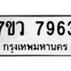 รับจัดหา ทะเบียน  7963 หมวดใหม่ 7ขว 7963 ทะเบียนมงคล ผลรวมดี 40 - N6905 – 7ขว