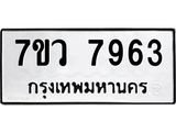 รับจัดหา ทะเบียน  7963 หมวดใหม่ 7ขว 7963 ทะเบียนมงคล ผลรวมดี 40 - N6905 – 7ขว