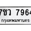 รับจัดหา ทะเบียน  7964 หมวดใหม่ 7ขว 7964 ทะเบียนมงคล ผลรวมดี 41 - N6905 – 7ขว
