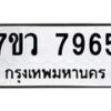 รับจัดหา ทะเบียน  7965 หมวดใหม่ 7ขว 7965 ทะเบียนมงคล ผลรวมดี 42 - N6905 – 7ขว