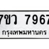 รับจัดหา ทะเบียน  7967 หมวดใหม่ 7ขว 7967 ทะเบียนมงคล ผลรวมดี 44 - N6905 – 7ขว