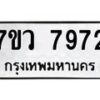 รับจัดหา ทะเบียน  7972 หมวดใหม่ 7ขว 7972 ทะเบียนมงคล ผลรวมดี 40 - N6905 – 7ขว