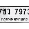 รับจัดหา ทะเบียน  7973 หมวดใหม่ 7ขว 7973 ทะเบียนมงคล ผลรวมดี 41 - N6905 – 7ขว
