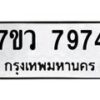 รับจัดหา ทะเบียน  7974 หมวดใหม่ 7ขว 7974 ทะเบียนมงคล ผลรวมดี 42 - N6905 – 7ขว