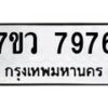 รับจัดหา ทะเบียน  7976 หมวดใหม่ 7ขว 7976 ทะเบียนมงคล ผลรวมดี 44 - N6905 – 7ขว
