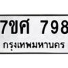 รับจัดหาทะเบียน 798 หมวดใหม่ 7ขศ 798 ทะเบียนมงคล ผลรวมดี 40 – NU0530 -7ขศ