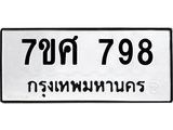 รับจัดหาทะเบียน 798 หมวดใหม่ 7ขศ 798 ทะเบียนมงคล ผลรวมดี 40 – NU0530 -7ขศ