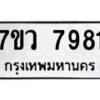 รับจัดหา ทะเบียน  7981 หมวดใหม่ 7ขว 7981 ทะเบียนมงคล ผลรวมดี 40 - N6905 – 7ขว