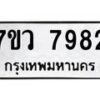 รับจัดหา ทะเบียน  7982 หมวดใหม่ 7ขว 7982 ทะเบียนมงคล ผลรวมดี 41 - N6905 – 7ขว