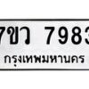 รับจัดหา ทะเบียน  7983  หมวดใหม่ 7ขว 7983 ทะเบียนมงคล ผลรวมดี 42 - N6905 – 7ขว