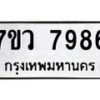 รับจัดหา ทะเบียน  7986 หมวดใหม่ 7ขว 7986 ทะเบียนมงคล ผลรวมดี 45 - N6905 – 7ขว