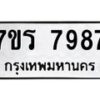 รับจัดหาทะเบียน 7987 หมวดใหม่ 7ขร 7987 ทะเบียนมงคล ผลรวมดี 44 - M0501-7ขร