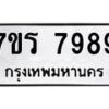 รับจัดหาทะเบียน 7989 หมวดใหม่ 7ขร 7989 ทะเบียนมงคล ผลรวมดี 46 - M0501-7ขร