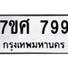 รับจัดหาทะเบียน 799 หมวดใหม่ 7ขศ 799 ทะเบียนมงคล ผลรวมดี 41 – NU0530 -7ขศ