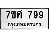 รับจัดหาทะเบียน 799 หมวดใหม่ 7ขศ 799 ทะเบียนมงคล ผลรวมดี 41 – NU0530 -7ขศ