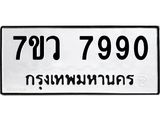 รับจัดหา ทะเบียน  7990 หมวดใหม่ 7ขว 7990 ทะเบียนมงคล ผลรวมดี 40 - N6905 – 7ขว