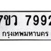 รับจัดหา ทะเบียน  7992 หมวดใหม่ 7ขว 7992 ทะเบียนมงคล ผลรวมดี 42 - N6905 – 7ขว