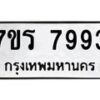 รับจัดหาทะเบียน 7993 หมวดใหม่ 7ขร 7993 ทะเบียนมงคล ผลรวมดี 41 - M0501-7ขร