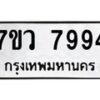 รับจัดหา ทะเบียน  7994 หมวดใหม่ 7ขว 7994 ทะเบียนมงคล ผลรวมดี 44 - N6905 – 7ขว