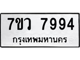 รับจัดหา ทะเบียน  7994 หมวดใหม่ 7ขว 7994 ทะเบียนมงคล ผลรวมดี 44 - N6905 – 7ขว
