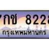 12.ป้ายทะเบียนรถ 8228 เลขประมูล ทะเบียนสวย 7กช 8228 จากกรมขนส่ง-B0501