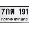 5.ป้ายทะเบียนรถ 191 ทะเบียนมงคล 7กต 191 จากกรมขนส่ง-B0401