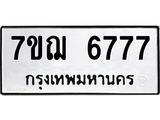 น.ป้ายทะเบียนรถ 6777 ทะเบียนมงคล 7ขฌ 6777 ผลรวมดี 41-B0501