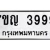 น.ป้ายทะเบียนรถ 3999 ทะเบียนมงคล 7ขญ 3999 จากกรมขนส่ง-B0501
