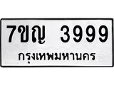 น.ป้ายทะเบียนรถ 3999 ทะเบียนมงคล 7ขญ 3999 จากกรมขนส่ง-B0501