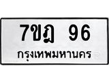 น.ป้ายทะเบียนรถ 96 ทะเบียนมงคล 7ขฎ 96 จากกรมขนส่ง-B0501