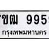 3.ป้ายทะเบียนรถ 9959 ทะเบียนมงคล 7ขฒ 9959 ผลรวมดี 44-B0501