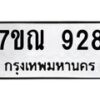 น.ป้ายทะเบียนรถ 928 ทะเบียนมงคล 7ขณ 928 จากกรมขนส่ง-B0501