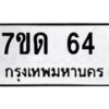 น.ป้ายทะเบียนรถ 64 ทะเบียนมงคล 7ขด 64 จากกรมขนส่ง-B0501