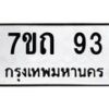 น.ป้ายทะเบียนรถ 93 ทะเบียนมงคล 7ขถ 93 จากกรมขนส่ง-B0501