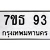 น.ป้ายทะเบียนรถ 93 ทะเบียนมงคล 7ขธ 93 จากกรมขนส่ง-B0501