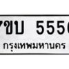 3.ป้ายทะเบียนรถ 5556 ทะเบียนมงคล 7ขบ 5556 ผลรวมดี 32-B0501