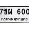 3.ป้ายทะเบียนรถ 600 ทะเบียนมงคล 7ขผ 600 ผลรวมดี 23-B0501