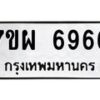 6.ป้ายทะเบียนรถ 6966 ทะเบียนมงคล 7ขผ 6966 ผลรวมดี 44 -B0501