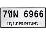 6.ป้ายทะเบียนรถ 6966 ทะเบียนมงคล 7ขผ 6966 ผลรวมดี 44 -B0501