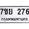 รับจัดหาทะเบียนรถ 276 หมวดใหม่ 7ขย 276 ทะเบียนมงคล ผลรวมดี 32 - BA0401-7ขย