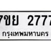รับจัดหาทะเบียนรถ 2777 หมวดใหม่ 7ขย 2777 ทะเบียนมงคล ผลรวมดี 40 - BA0401-7ขย