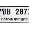 รับจัดหาทะเบียนรถ 2877 หมวดใหม่ 7ขย 2877 ทะเบียนมงคล ผลรวมดี 41 - BA0401-7ขย
