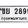 รับจัดหาทะเบียนรถ 2899 หมวดใหม่ 7ขย 2899 ทะเบียนมงคล ผลรวมดี 45 - BA0401-7ขย
