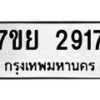 รับจัดหาทะเบียนรถ 2917 หมวดใหม่ 7ขย 2917 ทะเบียนมงคล ผลรวมดี 36 - BA0401-7ขย
