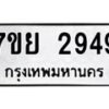 รับจัดหาทะเบียนรถ 2949 หมวดใหม่ 7ขย 2949 ทะเบียนมงคล ผลรวมดี 41 - BA0401-7ขย