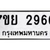 รับจัดหาทะเบียนรถ 2966 หมวดใหม่ 7ขย 2966 ทะเบียนมงคล ผลรวมดี 40 - BA0401-7ขย
