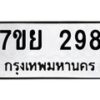 รับจัดหาทะเบียนรถ 298 หมวดใหม่ 7ขย 298 ทะเบียนมงคล ผลรวมดี 36 - BA0401-7ขย
