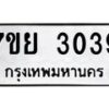 รับจัดหาทะเบียนรถ 3039 หมวดใหม่ 7ขย 3039 ทะเบียนมงคล ผลรวมดี 32 - BA0401-7ขย